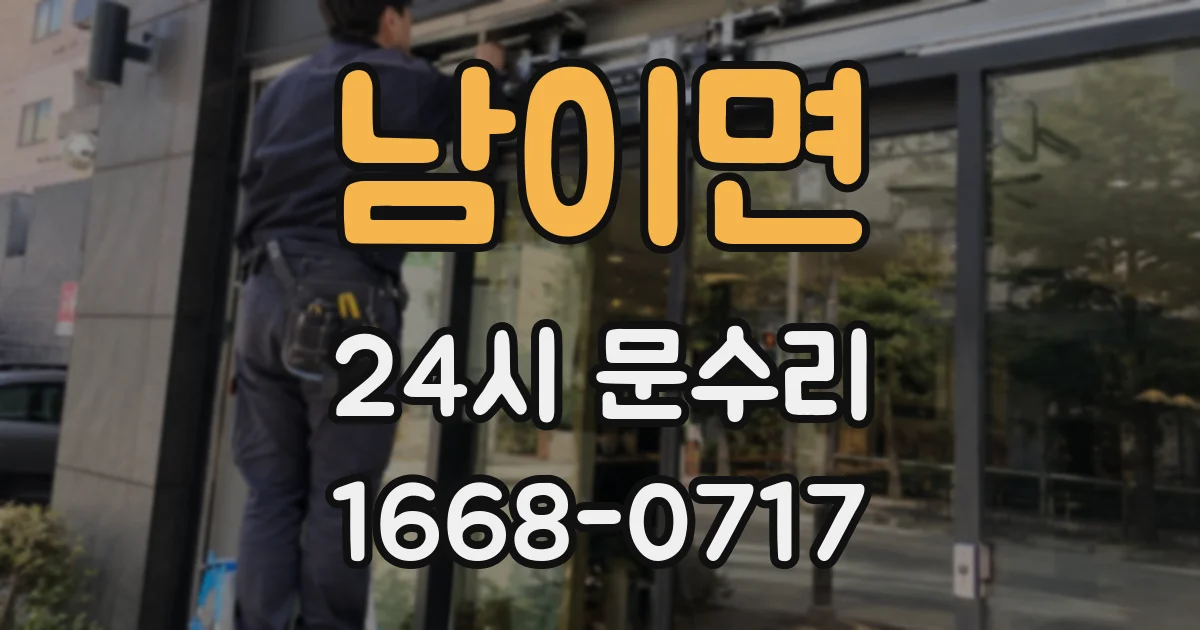 남이면 24시 문수리