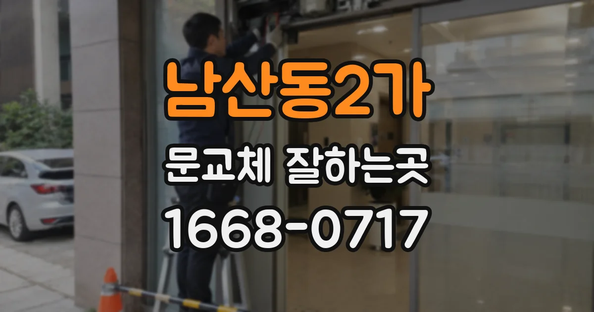 남산동2가 문교체 잘하는곳