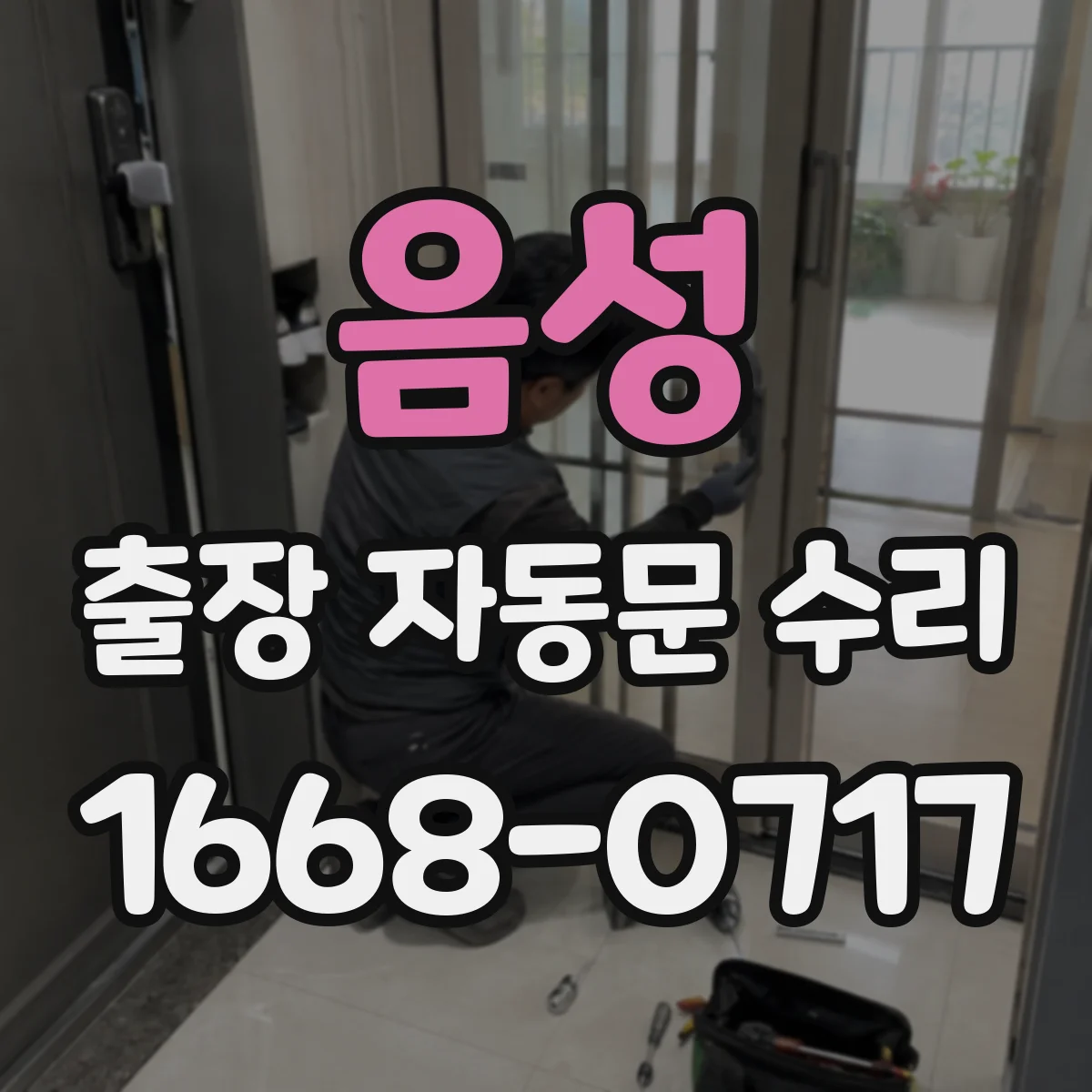 음성 출장 자동문 수리