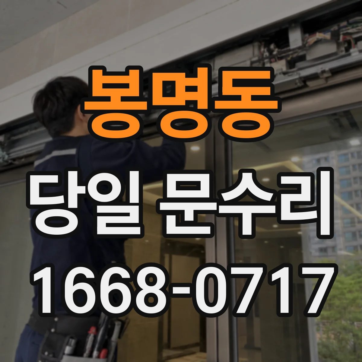 봉명동 당일 문수리