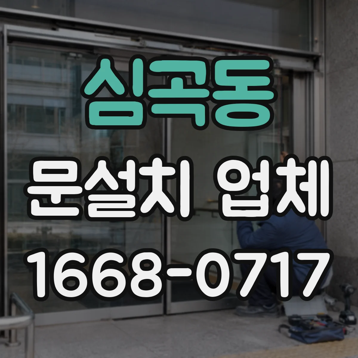 심곡동 문설치 업체