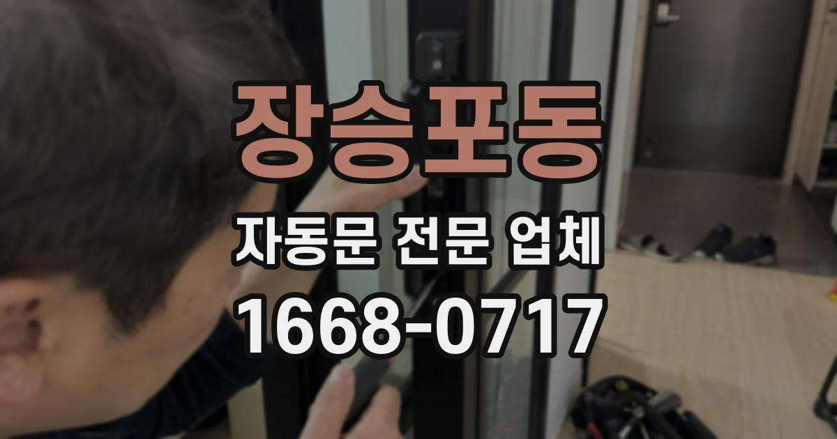 장승포동 자동문 전문 업체