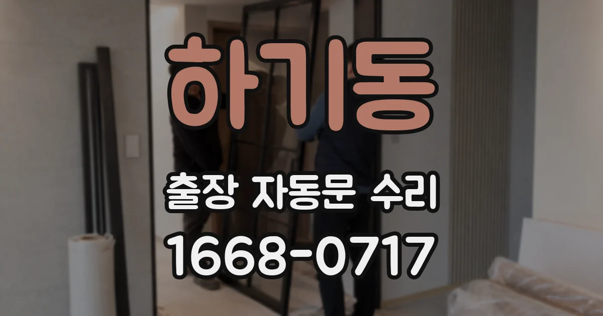 하기동 출장 자동문 수리