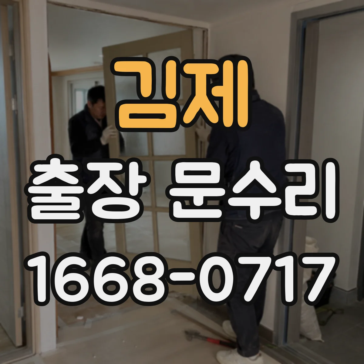 김제 출장 문수리