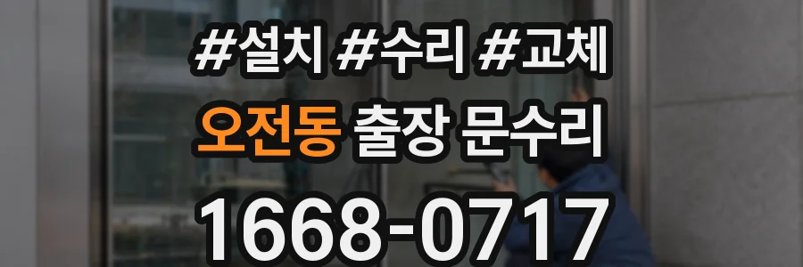 오전동 출장 문수리