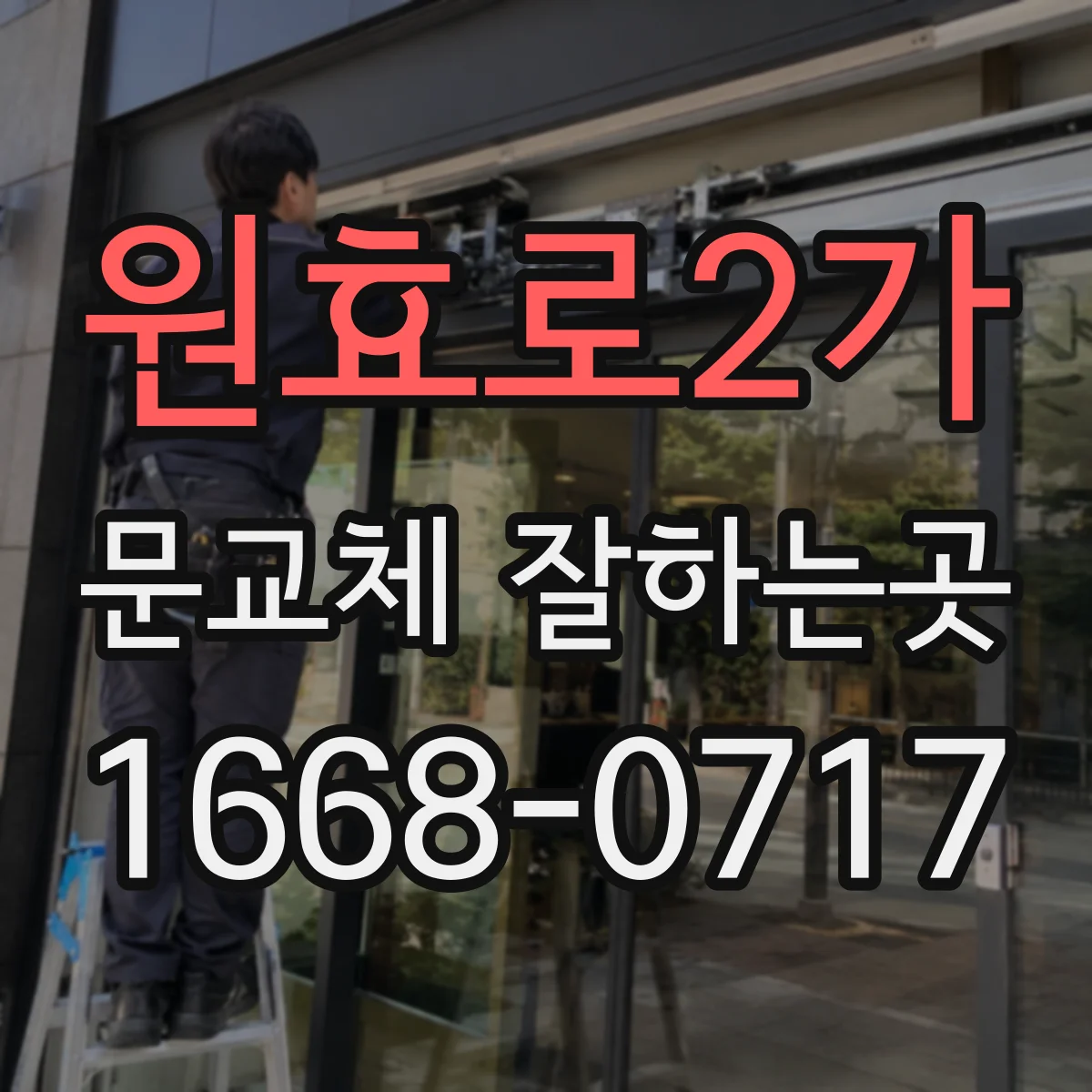 원효로2가 문교체 잘하는곳