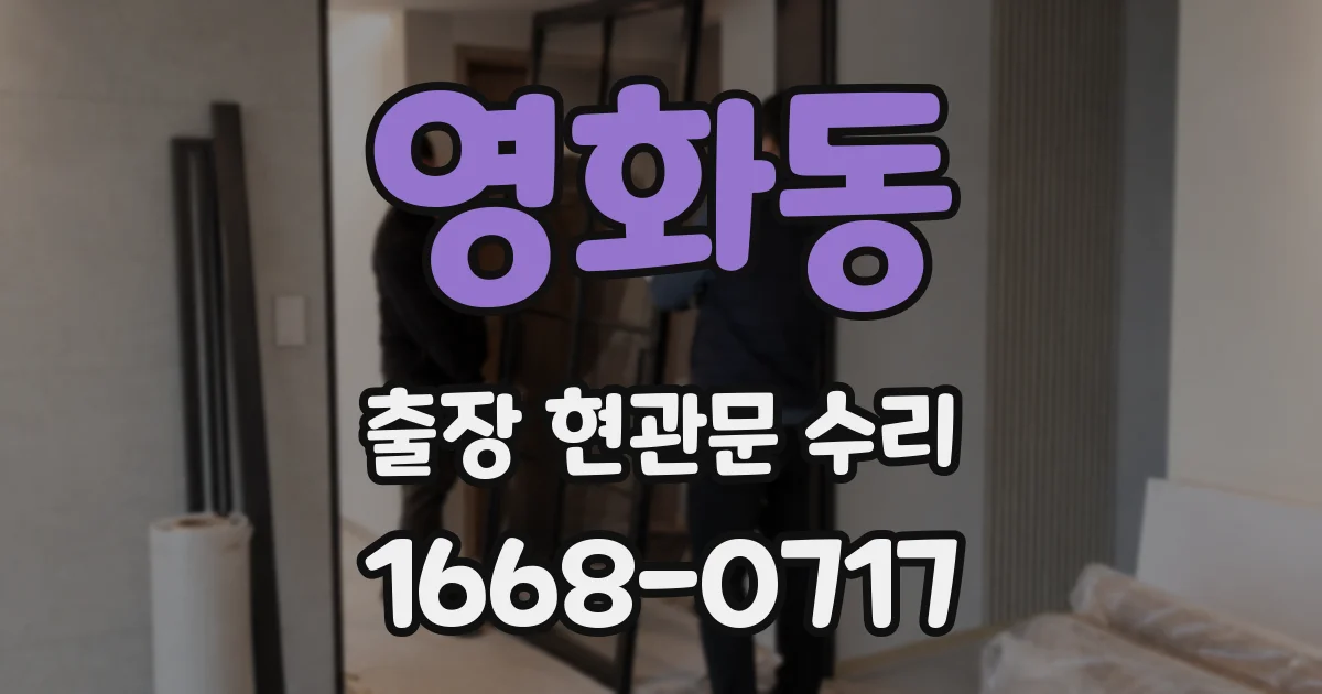 영화동 출장 현관문 수리