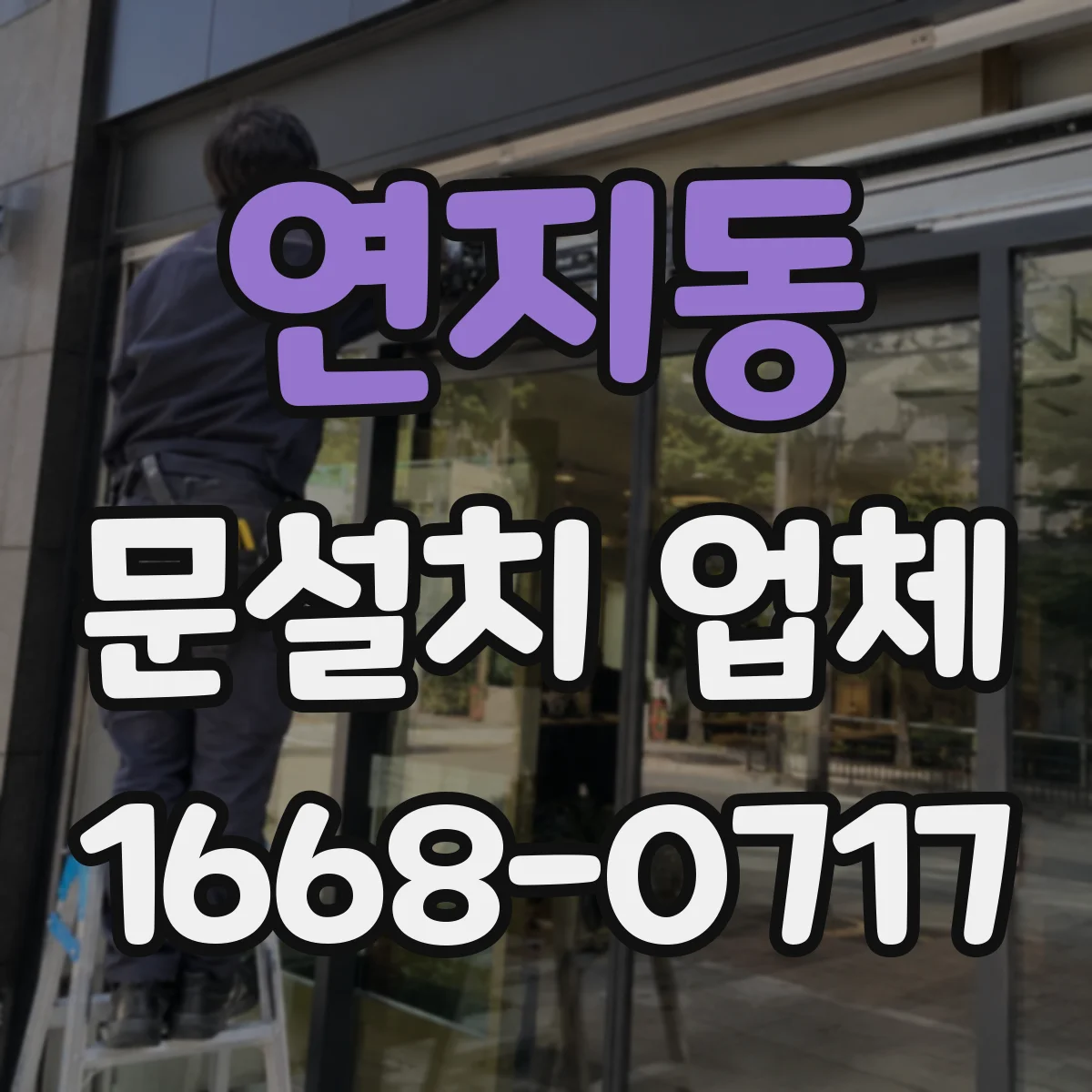 연지동 문설치 업체