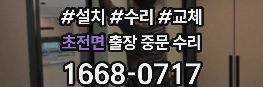 초전면 출장 중문 수리