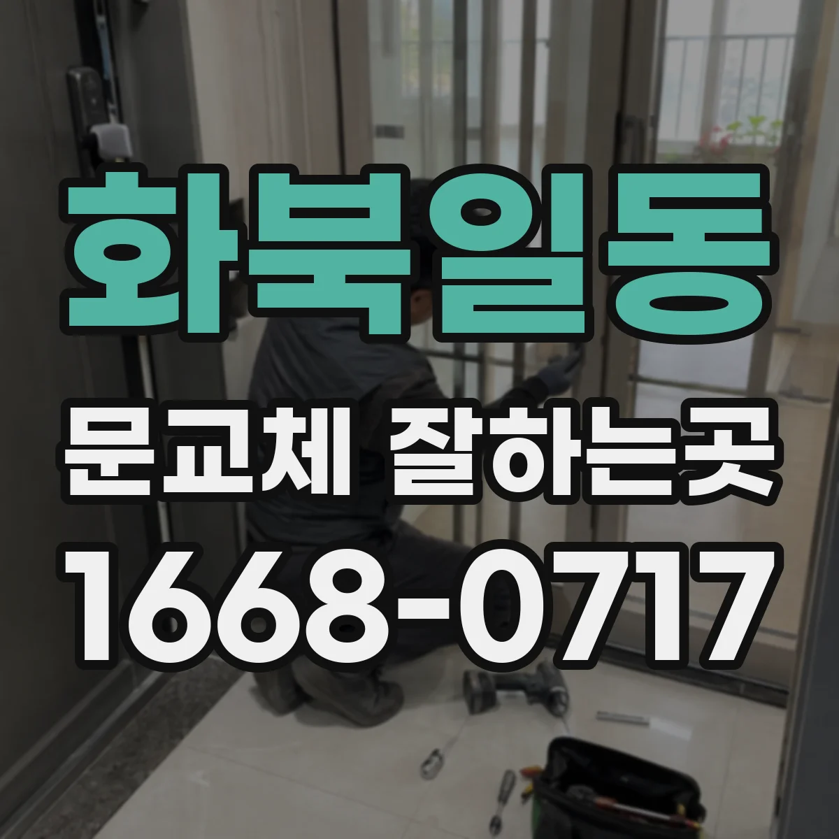 화북일동 문교체 잘하는곳