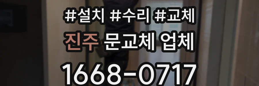진주 문교체 업체