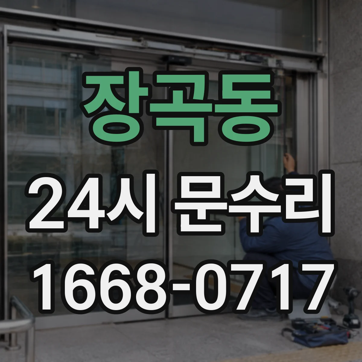 장곡동 24시 문수리
