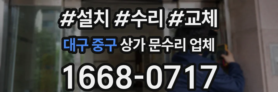 대구 중구 상가 문수리 업체