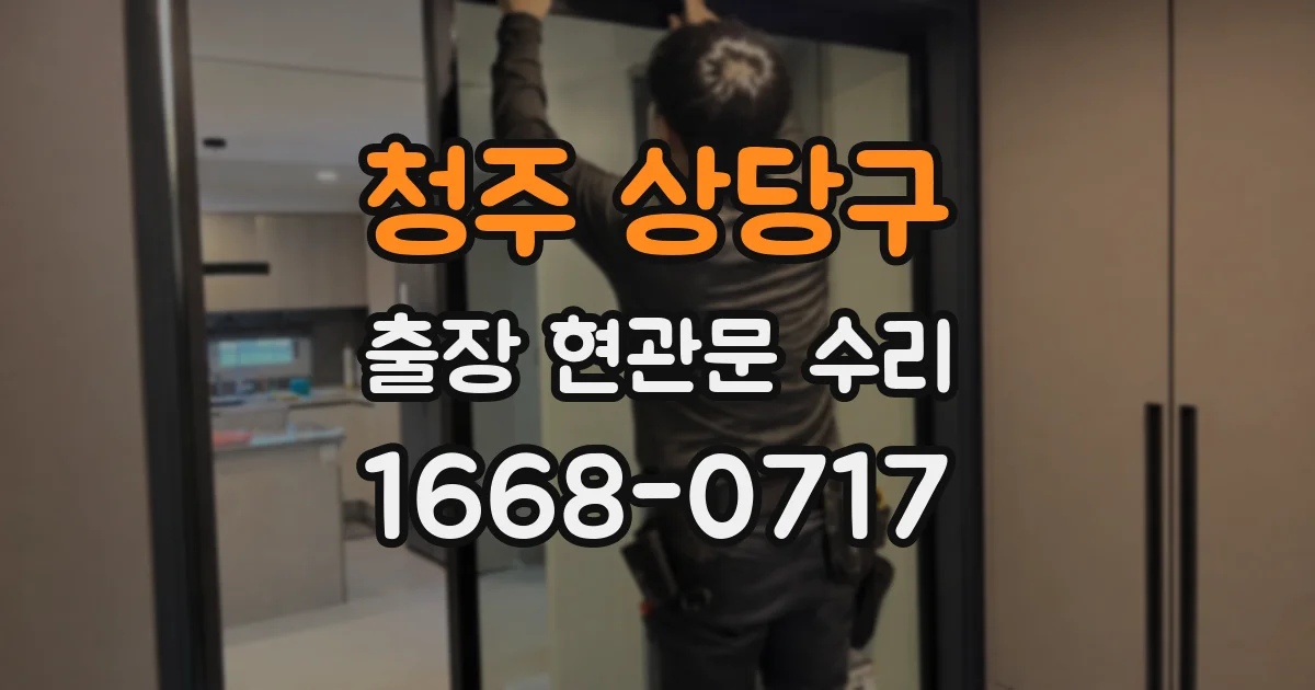 청주 상당구 출장 현관문 수리