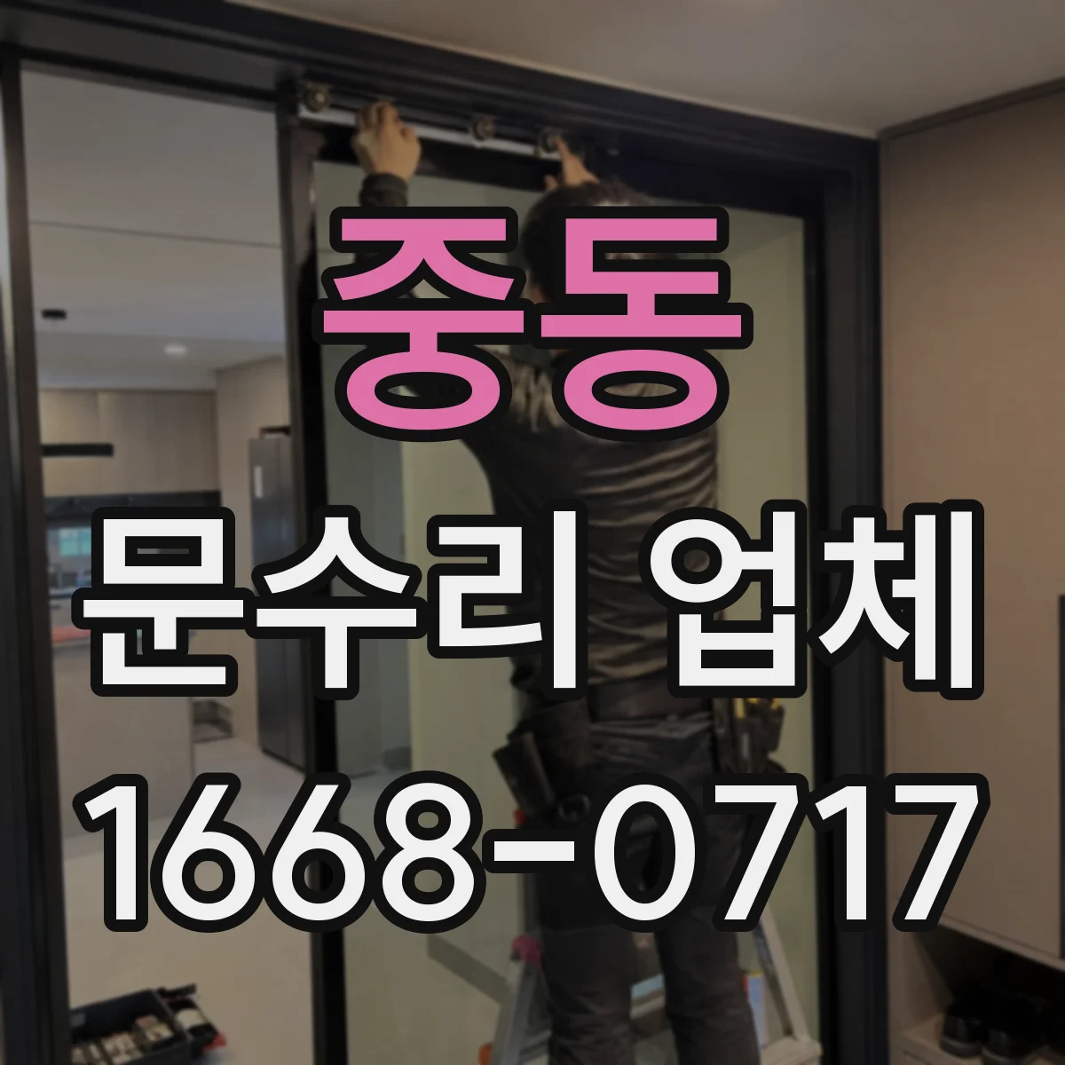 중동 문수리 업체
