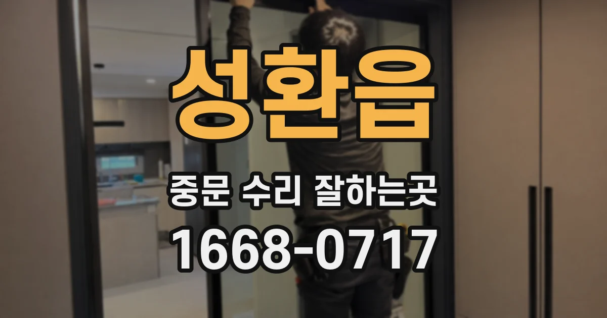 성환읍 중문 수리 잘하는곳