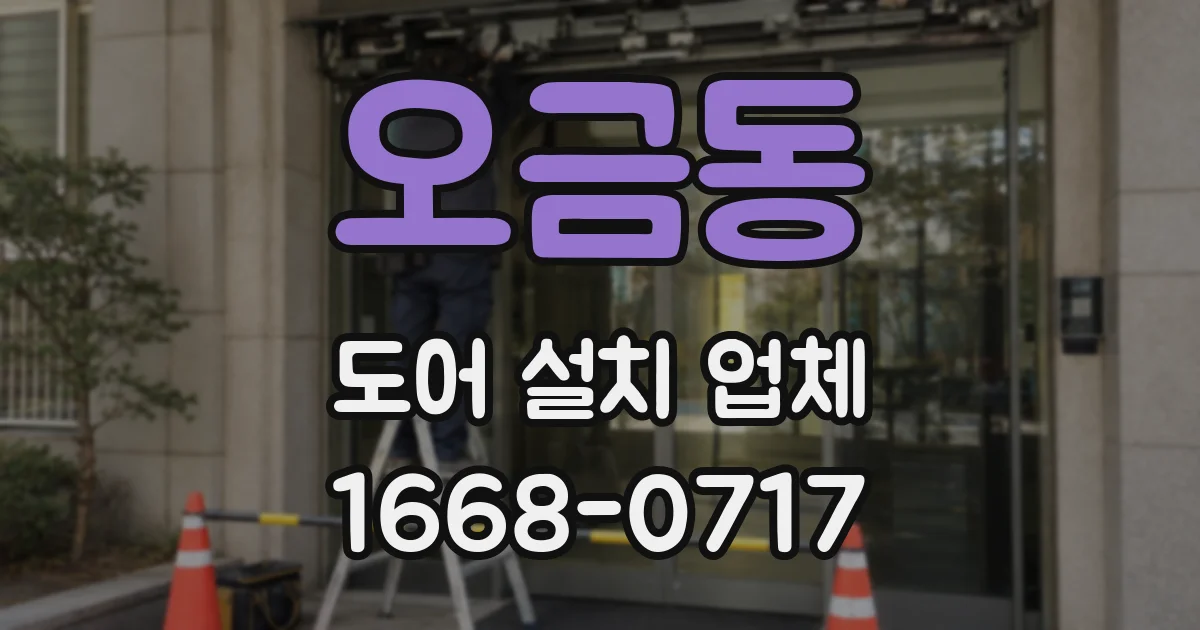 오금동 도어 설치 업체
