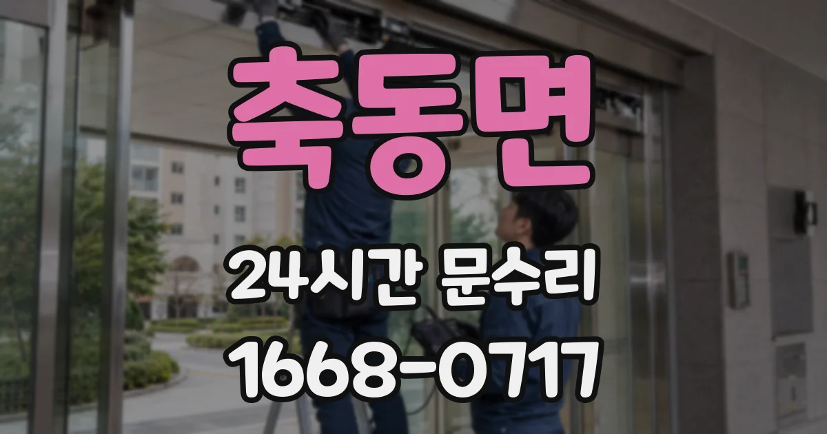 축동면 24시간 문수리