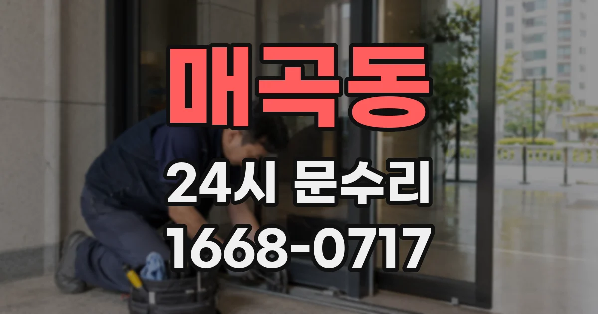 매곡동 24시 문수리
