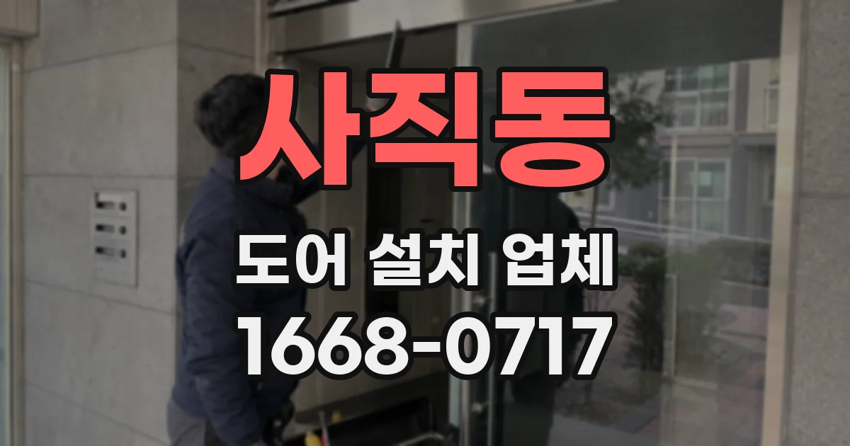 사직동 도어 설치 업체