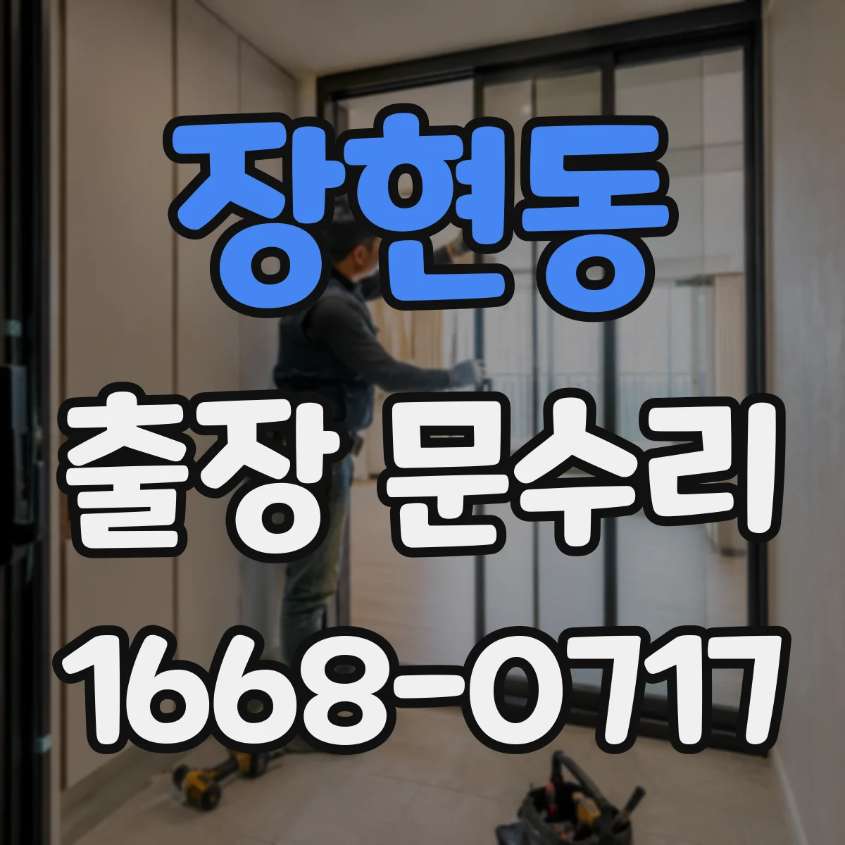 장현동 출장 문수리