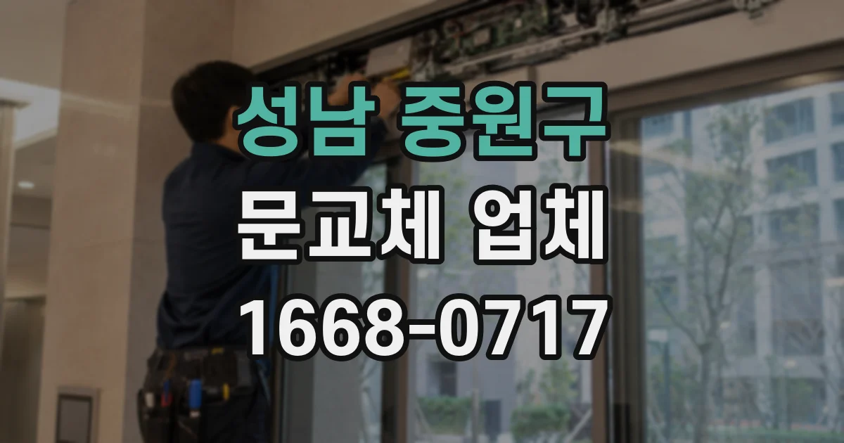 성남 중원구 문교체 업체