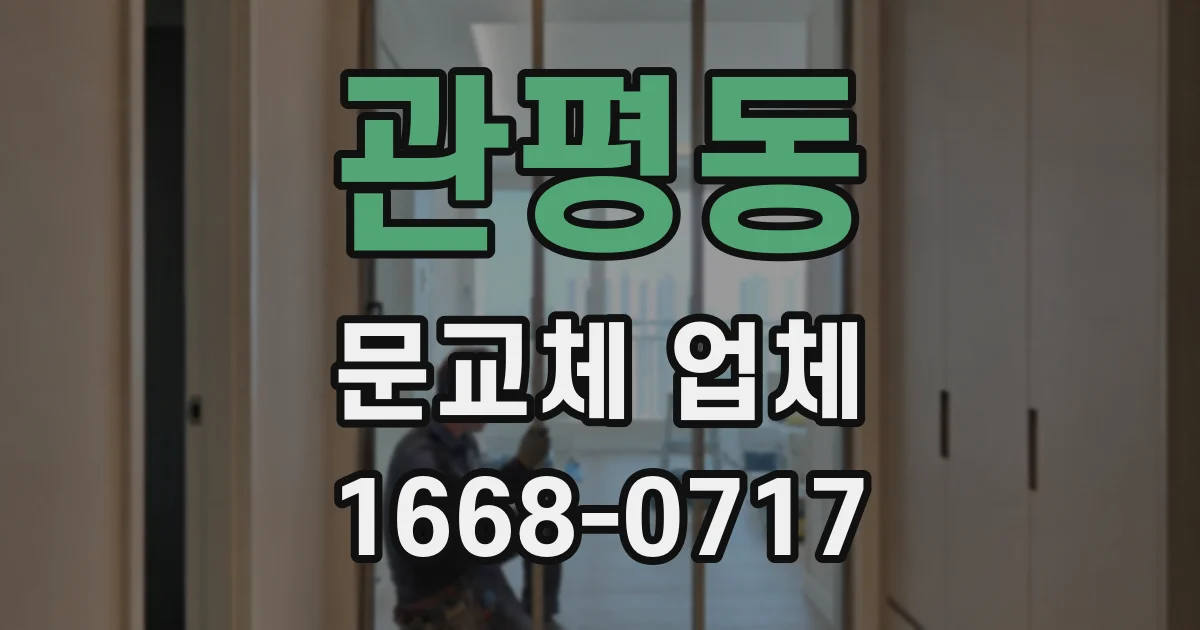 관평동 문교체 업체