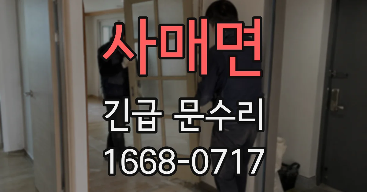 사매면 긴급 문수리