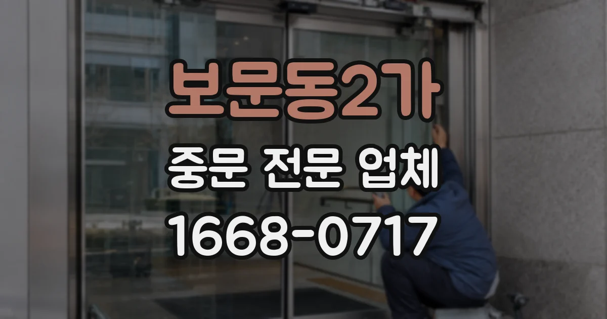 보문동2가 중문 전문 업체