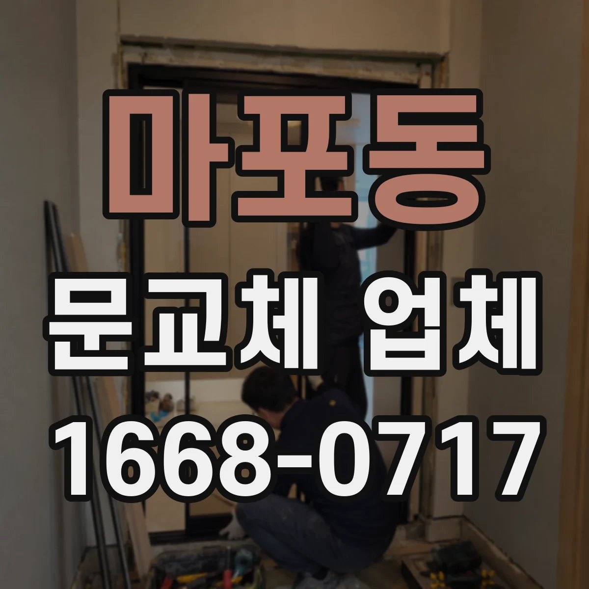 마포동 문교체 업체