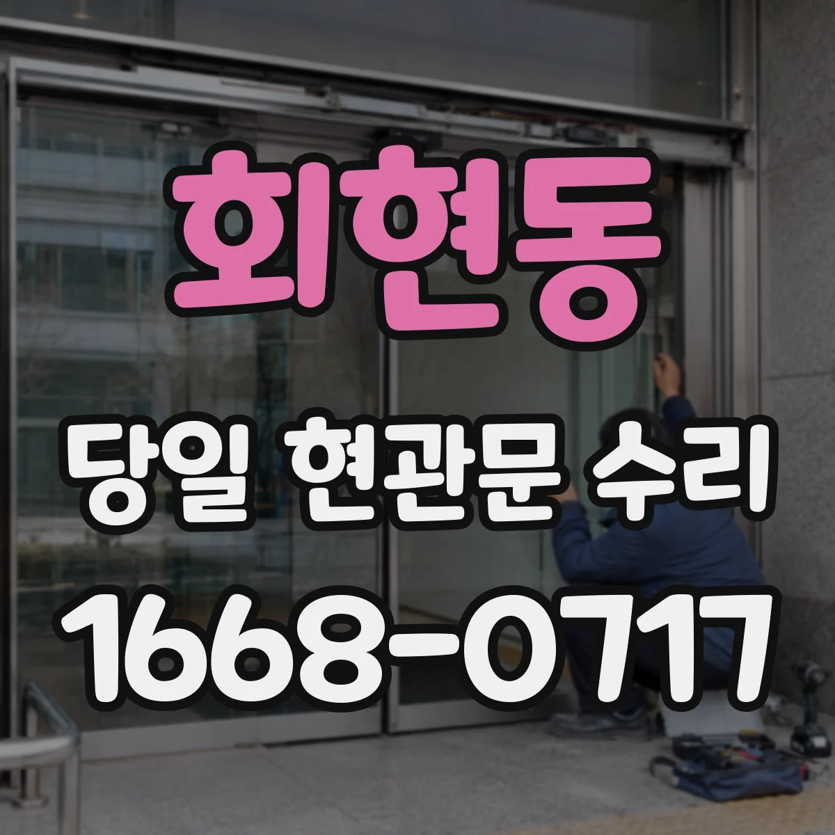 회현동 당일 현관문 수리