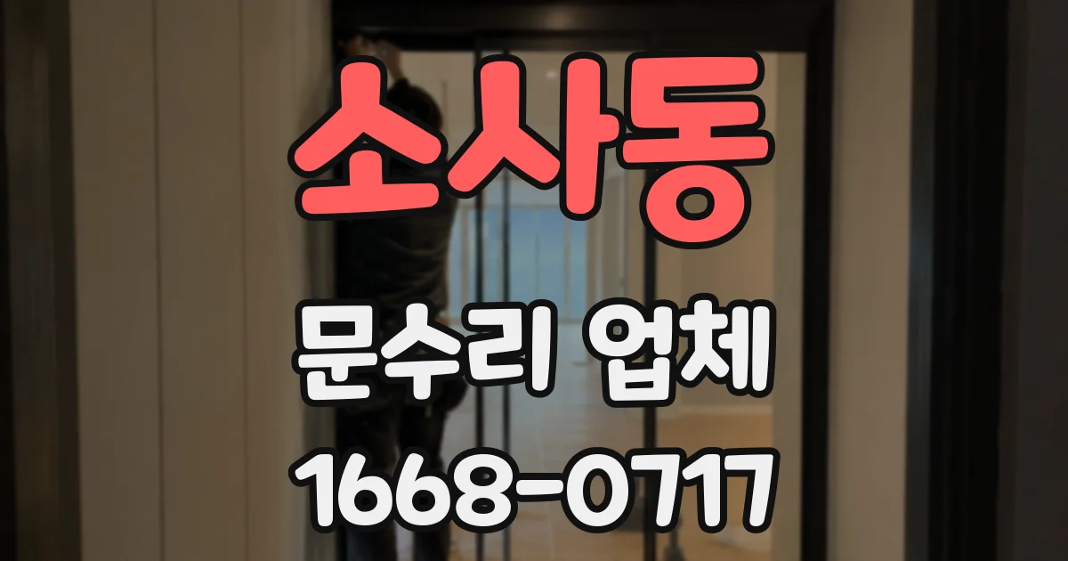 소사동 문수리 업체
