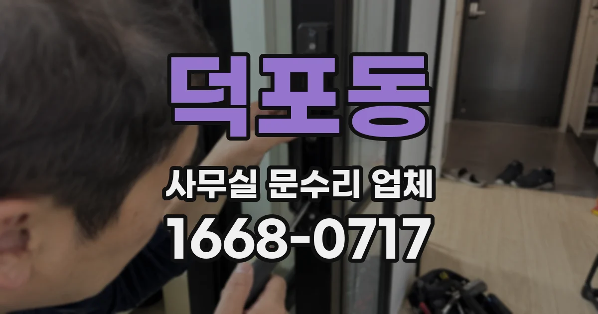덕포동 사무실 문수리 업체