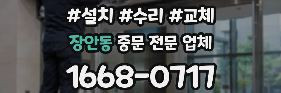 장안동 중문 전문 업체