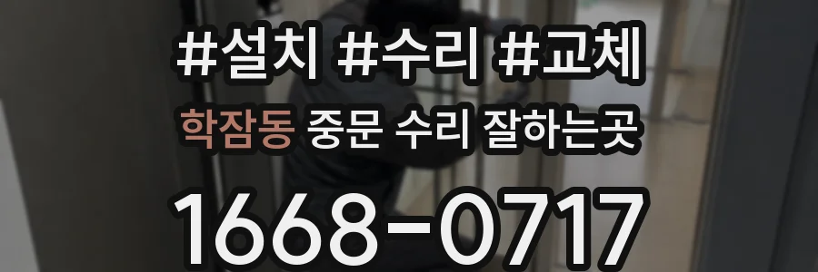 학잠동 중문 수리 잘하는곳