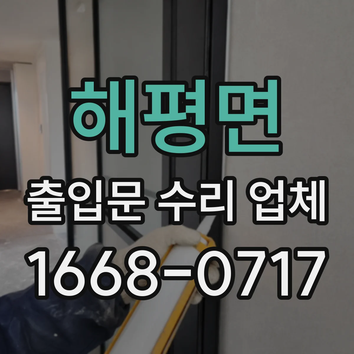 해평면 출입문 수리 업체
