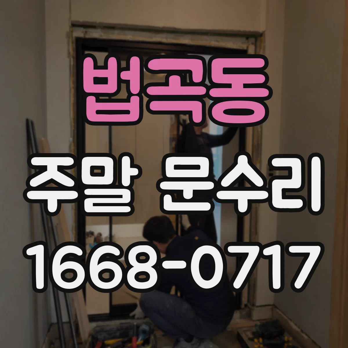 법곡동 주말 문수리