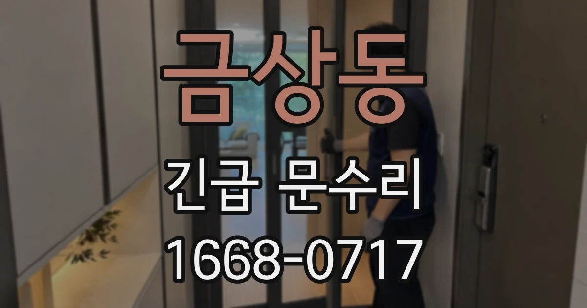 금상동 긴급 문수리