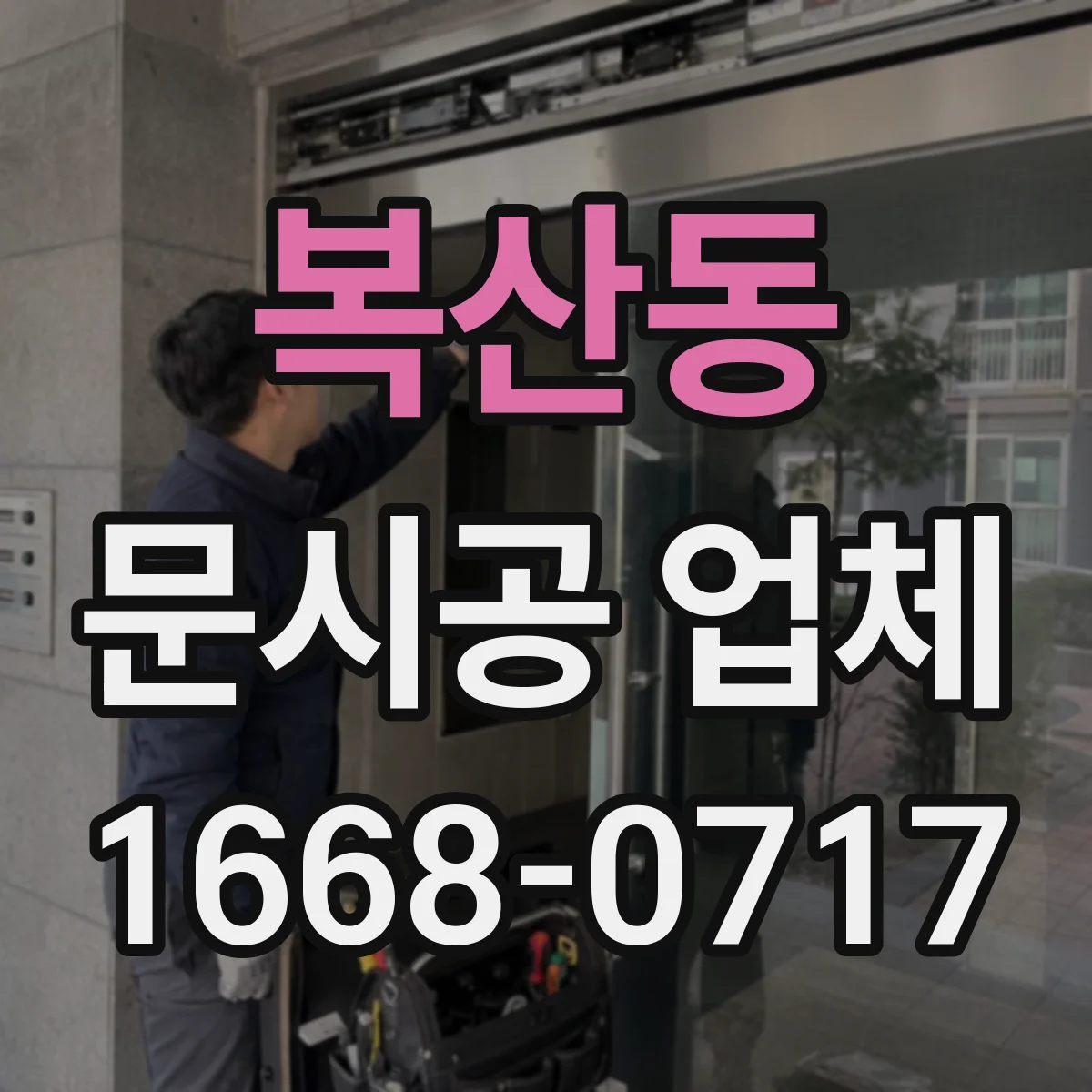 복산동 문시공 업체