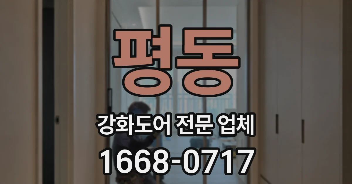 평동 강화도어 전문 업체