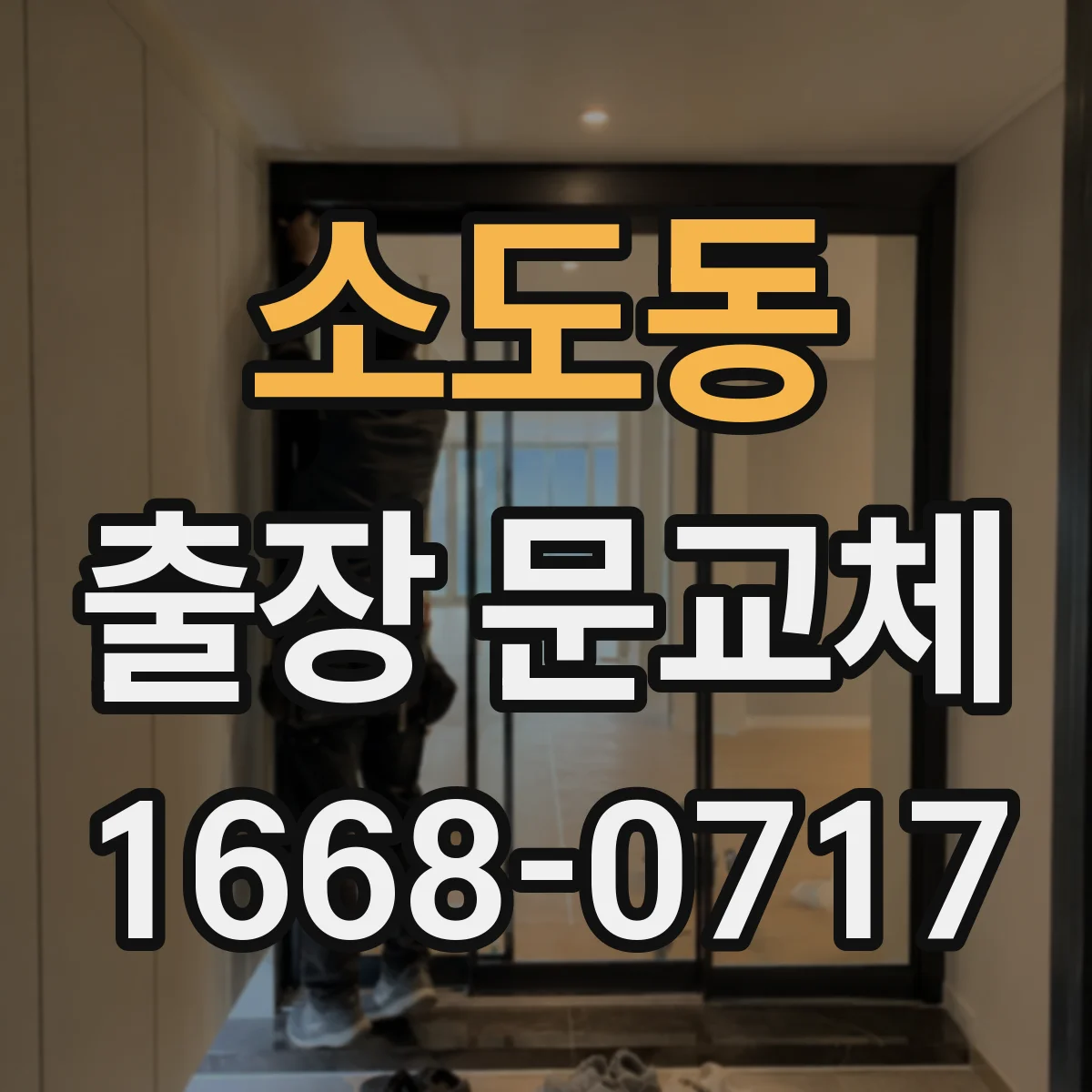 소도동 출장 문교체