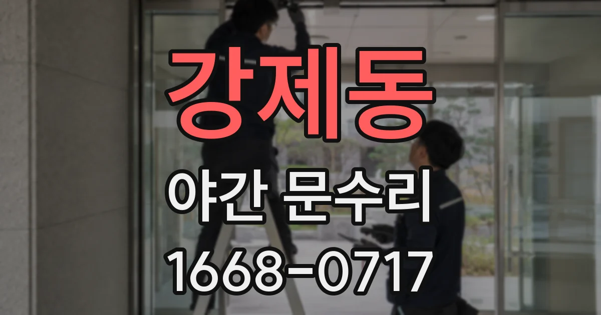 강제동 야간 문수리