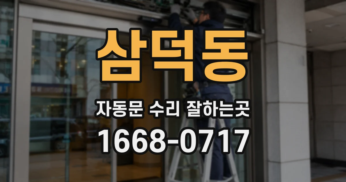 삼덕동 자동문 수리 잘하는곳