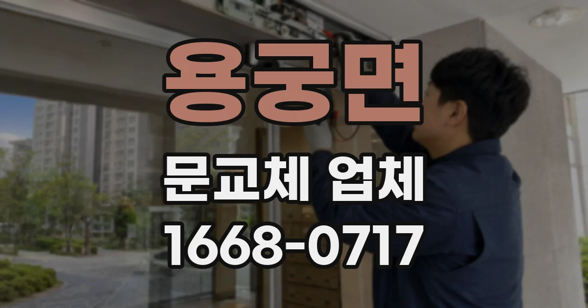 용궁면 문교체 업체