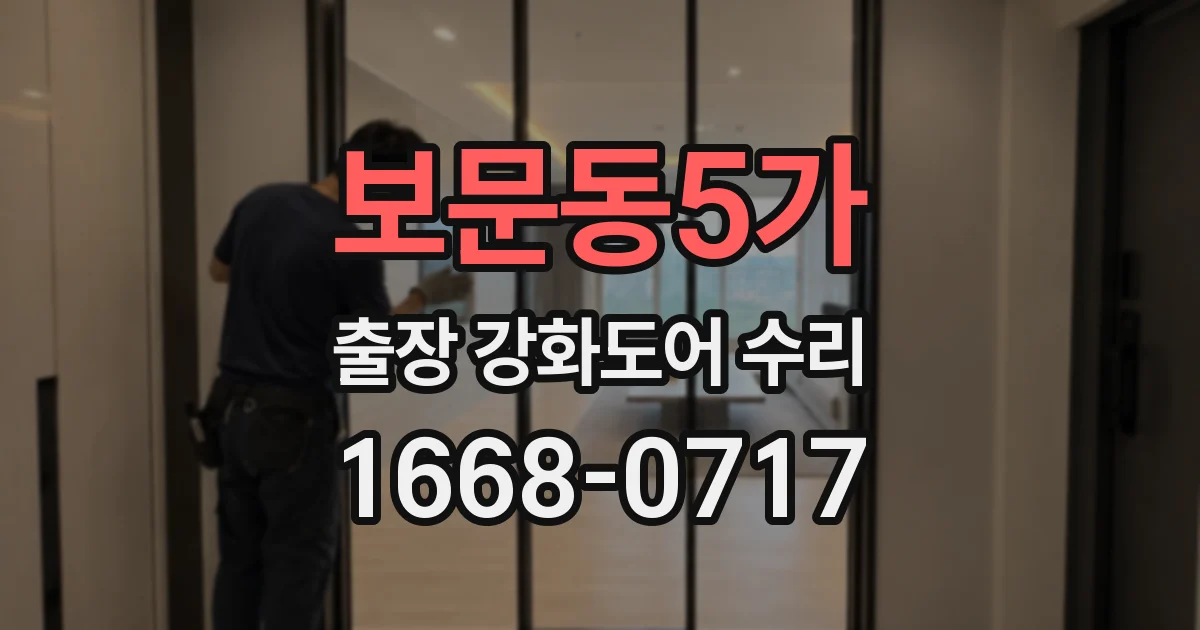 보문동5가 출장 강화도어 수리