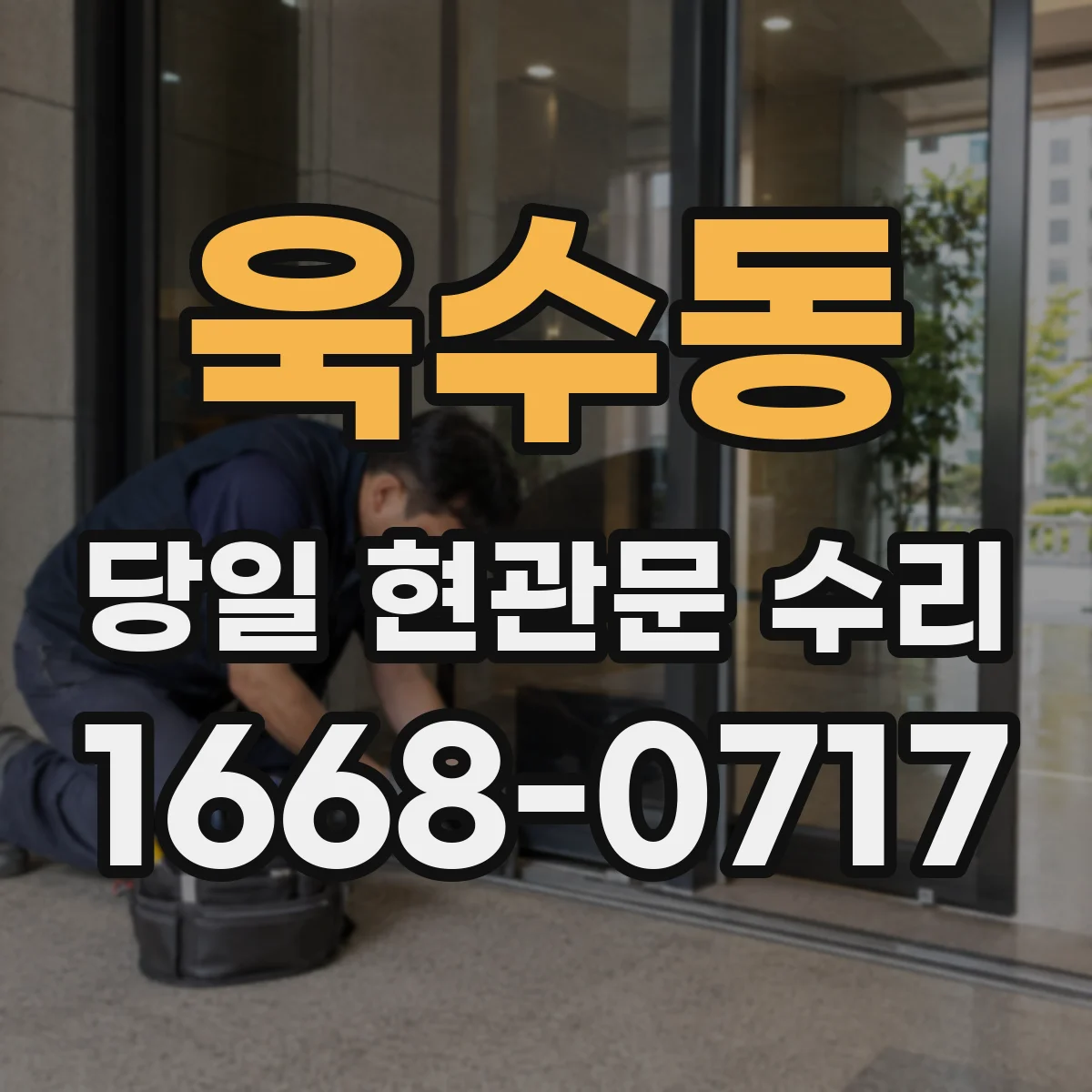 욱수동 당일 현관문 수리