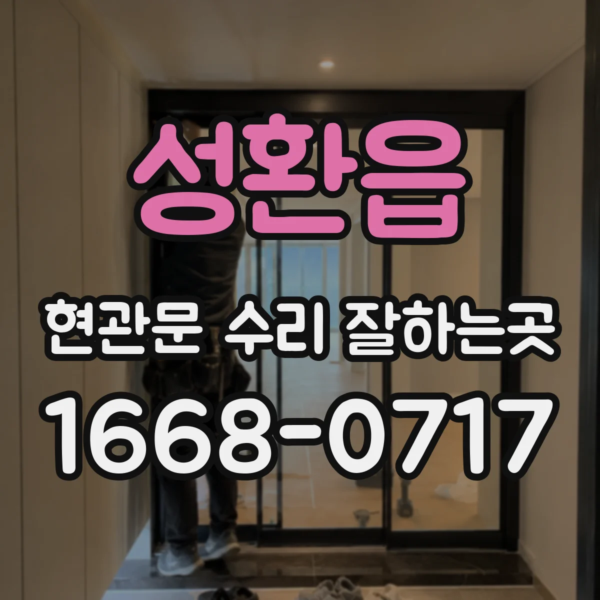 성환읍 현관문 수리 잘하는곳