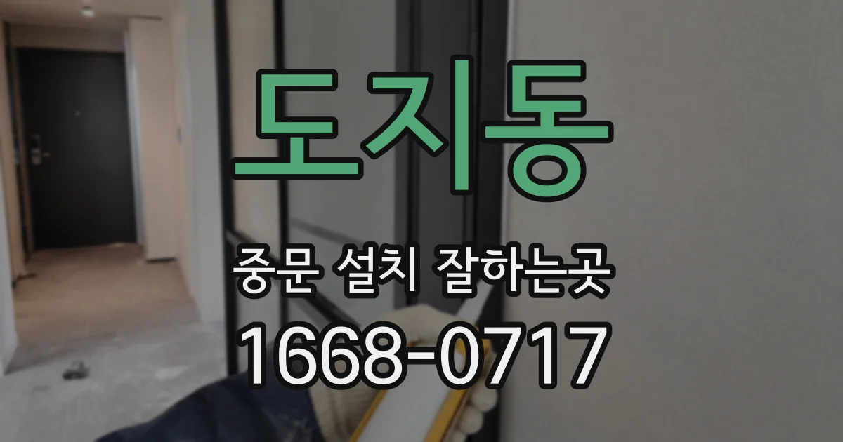 도지동 중문 설치 잘하는곳