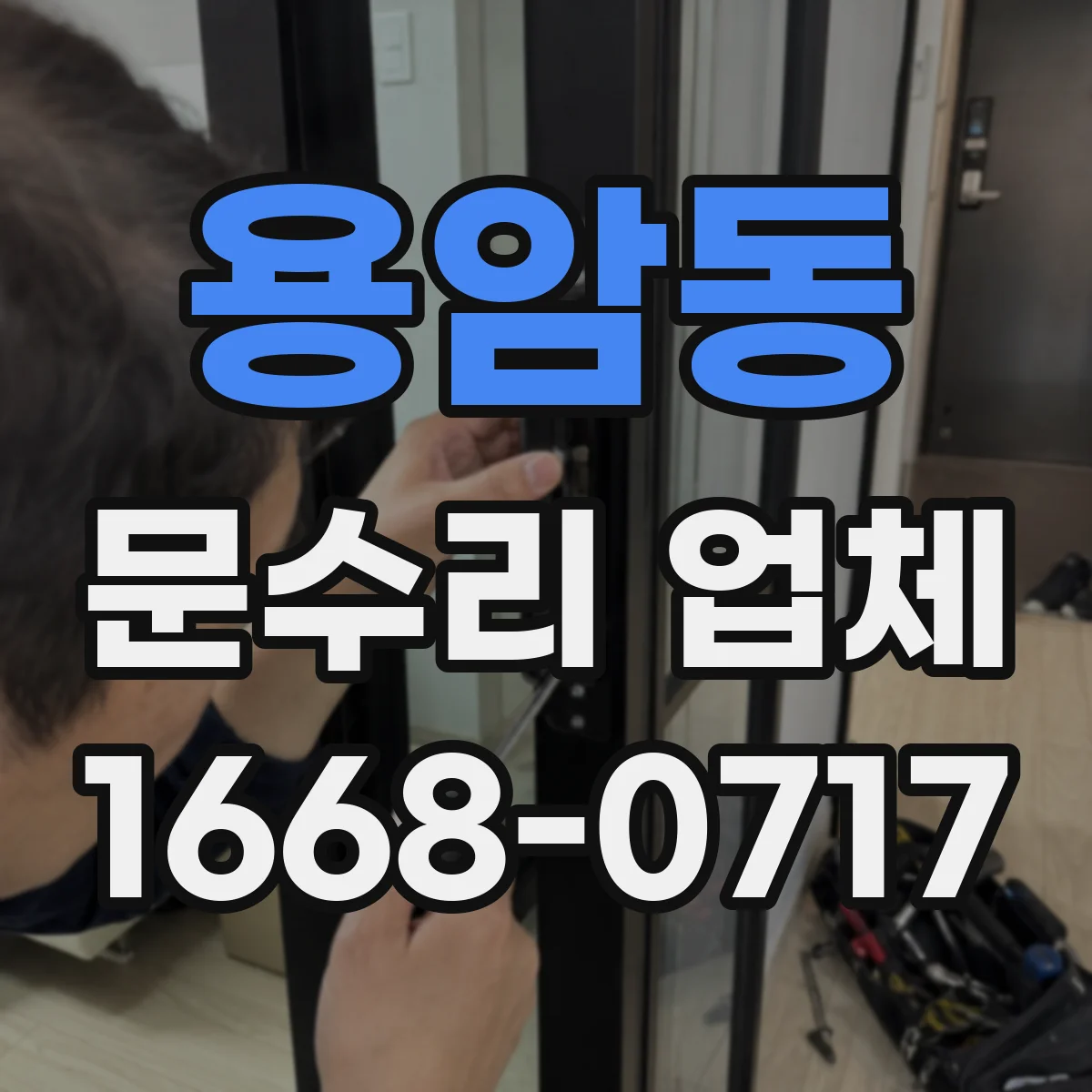용암동 문수리 업체