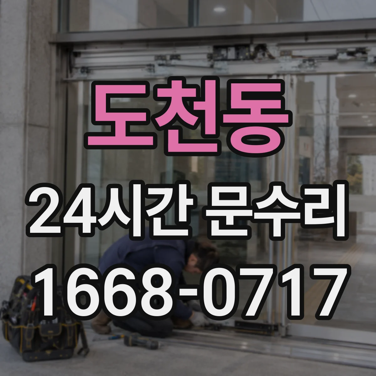 도천동 24시간 문수리